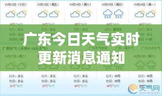 广东今日天气实时更新消息通知