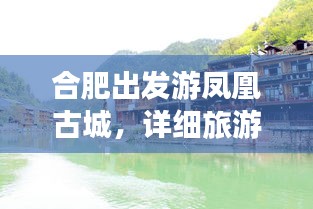 合肥出发游凤凰古城，详细旅游攻略