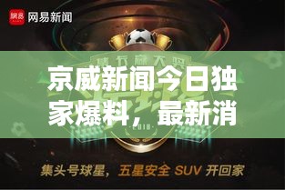 京威新闻今日独家爆料，最新消息抢先看！