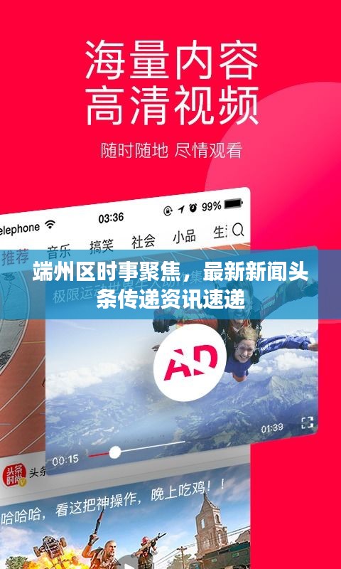端州区时事聚焦，最新新闻头条传递资讯速递