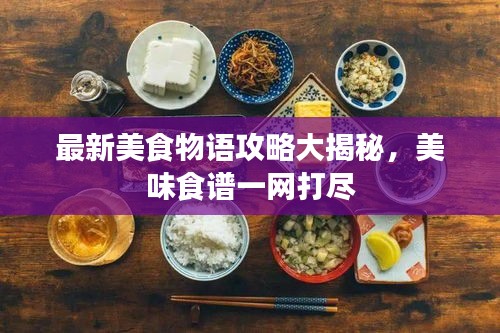 最新美食物语攻略大揭秘，美味食谱一网打尽