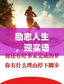 励志人生，现实语录摘抄，激发无限正能量