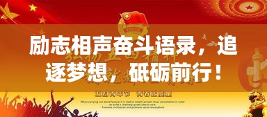 励志相声奋斗语录，追逐梦想，砥砺前行！