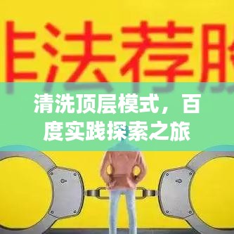 清洗顶层模式，百度实践探索之旅