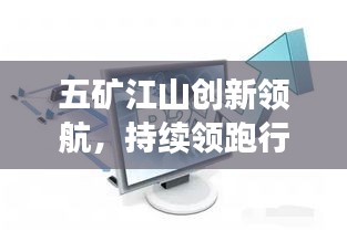 五矿江山创新领航，持续领跑行业前沿新闻头条