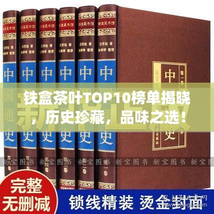 铁盒茶叶TOP10榜单揭晓，历史珍藏，品味之选！