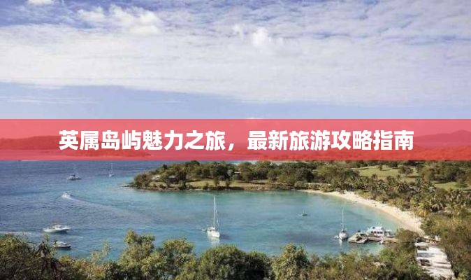 英属岛屿魅力之旅，最新旅游攻略指南