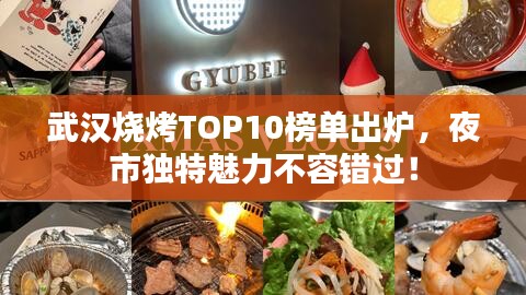 武汉烧烤TOP10榜单出炉，夜市独特魅力不容错过！