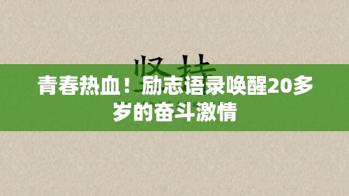 青春热血！励志语录唤醒20多岁的奋斗激情