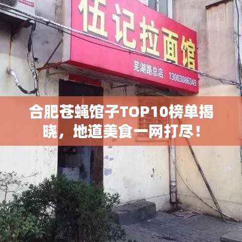 合肥苍蝇馆子TOP10榜单揭晓，地道美食一网打尽！