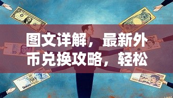 图文详解，最新外币兑换攻略，轻松掌握汇率秘籍