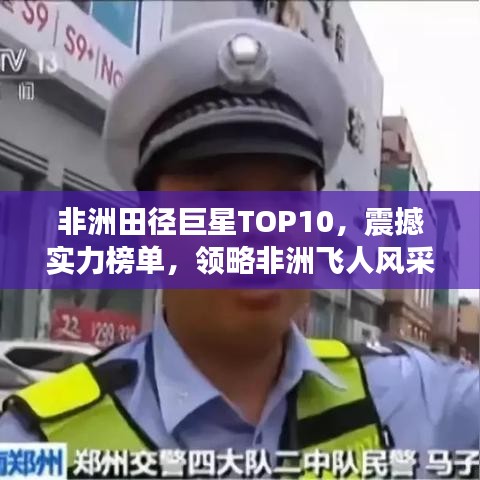 非洲田径巨星TOP10，震撼实力榜单，领略非洲飞人风采