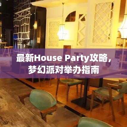 最新House Party攻略，梦幻派对举办指南