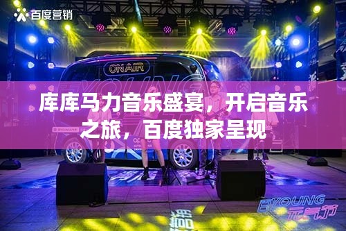 库库马力音乐盛宴，开启音乐之旅，百度独家呈现