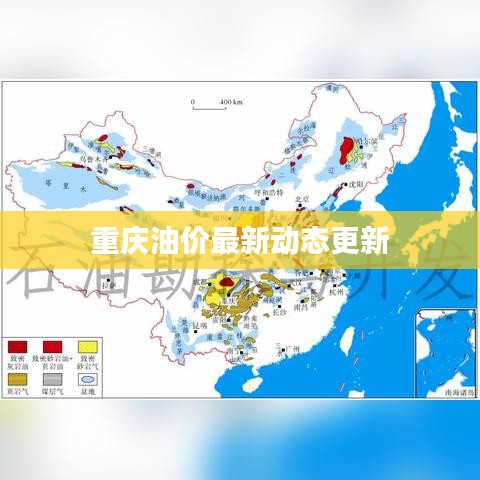 重庆油价最新动态更新