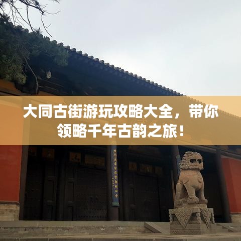 大同古街游玩攻略大全，带你领略千年古韵之旅！