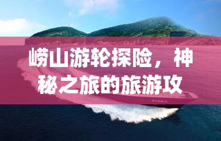 崂山游轮探险，神秘之旅的旅游攻略