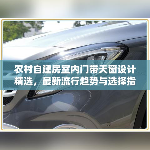 农村自建房室内门带天窗设计精选，最新流行趋势与选择指南