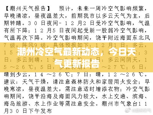 潮州冷空气最新动态，今日天气更新报告