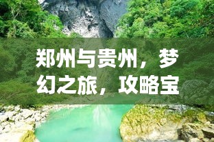 郑州与贵州，梦幻之旅，攻略宝典！