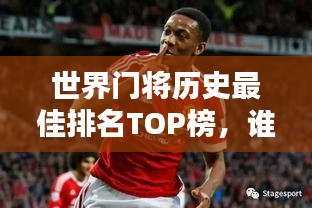 世界门将历史最佳排名TOP榜，谁居榜首？