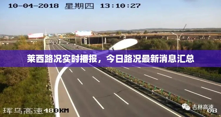 莱西路况实时播报，今日路况最新消息汇总