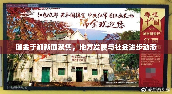 瑞金于都新闻聚焦，地方发展与社会进步动态