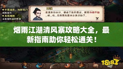 烟雨江湖清风寨攻略大全，最新指南助你轻松通关！