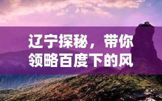 辽宁探秘，带你领略百度下的风土人情！