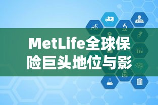 MetLife全球保险巨头地位与影响力揭秘排行！