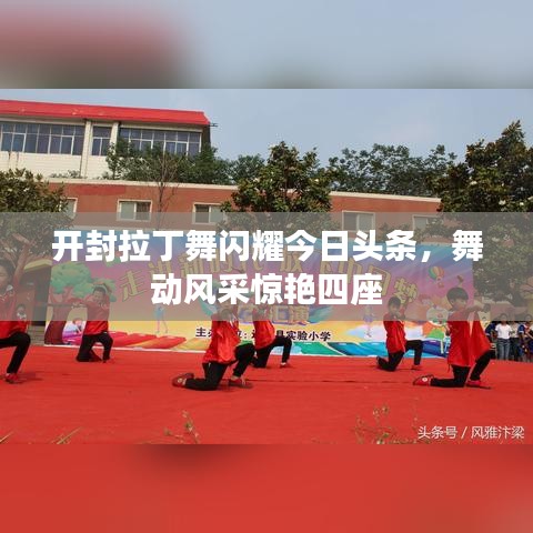 开封拉丁舞闪耀今日头条，舞动风采惊艳四座