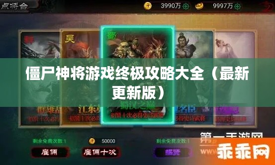 僵尸神将游戏终极攻略大全（最新更新版）