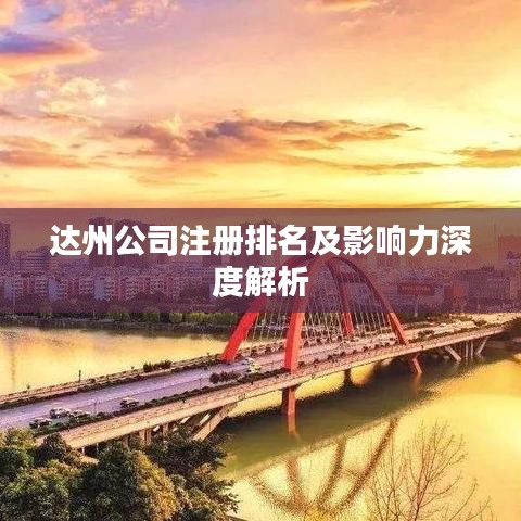 达州公司注册排名及影响力深度解析