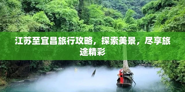 江苏至宜昌旅行攻略，探索美景，尽享旅途精彩