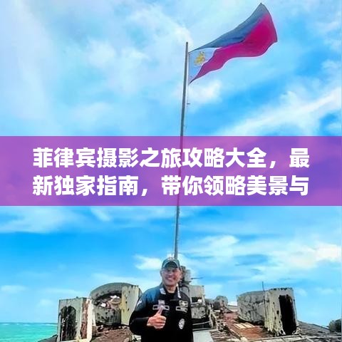 菲律宾摄影之旅攻略大全，最新独家指南，带你领略美景与摄影技巧！