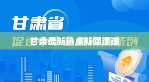 甘肃最新热点新闻速递