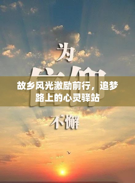 故乡风光激励前行，追梦路上的心灵驿站