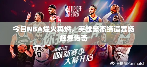 今日NBA烽火再燃，英雄豪杰缔造赛场辉煌传奇