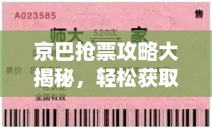 京巴抢票攻略大揭秘，轻松获取心仪票务，助你顺利订票！