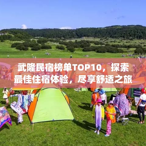 武隆民宿榜单TOP10，探索最佳住宿体验，尽享舒适之旅