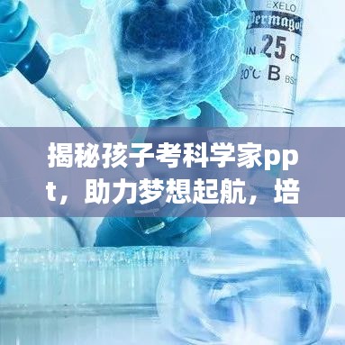 揭秘孩子考科学家ppt，助力梦想起航，培养未来科学之星