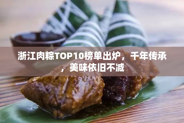 浙江肉粽TOP10榜单出炉，千年传承，美味依旧不减