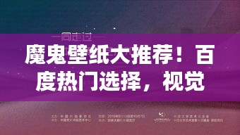 魔鬼壁纸大推荐！百度热门选择，视觉盛宴不容错过