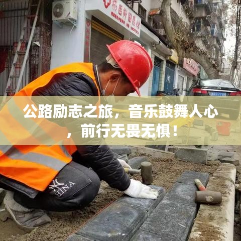 公路励志之旅，音乐鼓舞人心，前行无畏无惧！