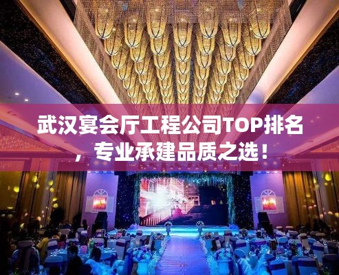 武汉宴会厅工程公司TOP排名，专业承建品质之选！