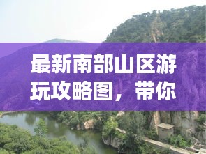 最新南部山区游玩攻略图，带你探索自然秘境的魅力之旅！