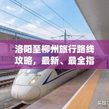 洛阳至柳州旅行路线攻略，最新、最全指南