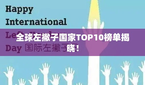 全球左撇子国家TOP10榜单揭晓！