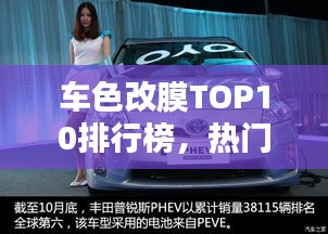 车色改膜TOP10排行榜，热门品牌大揭秘！