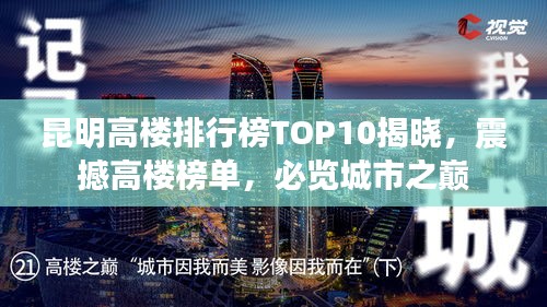 昆明高楼排行榜TOP10揭晓，震撼高楼榜单，必览城市之巅